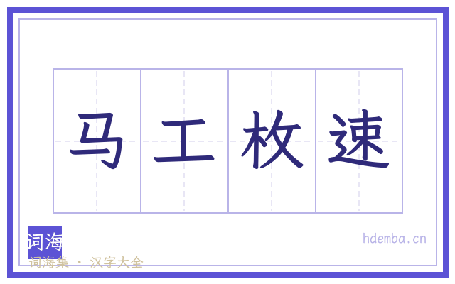 马工枚速的书法字