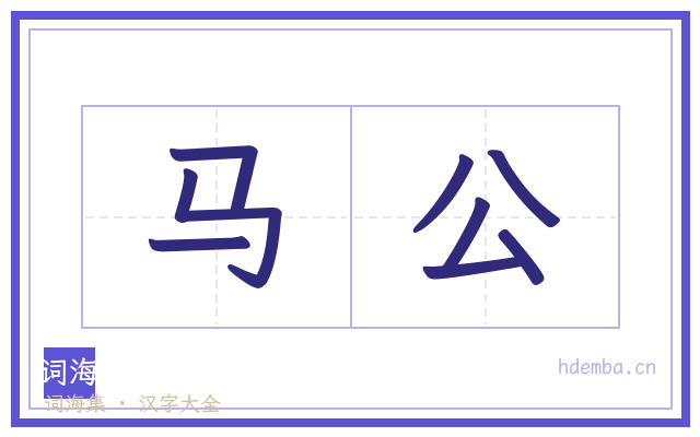 马公的书法字