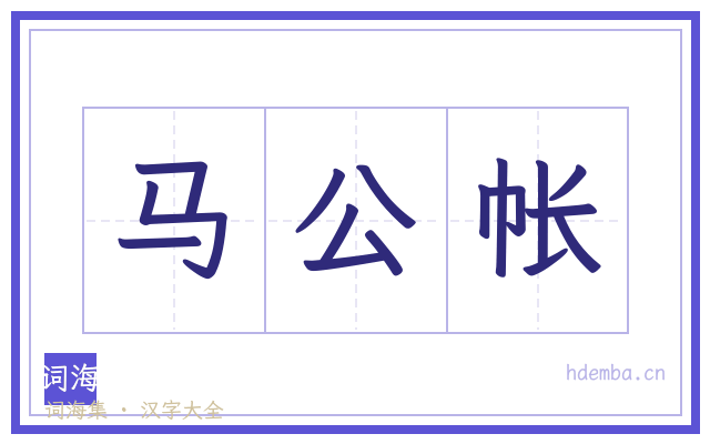 马公帐的书法字