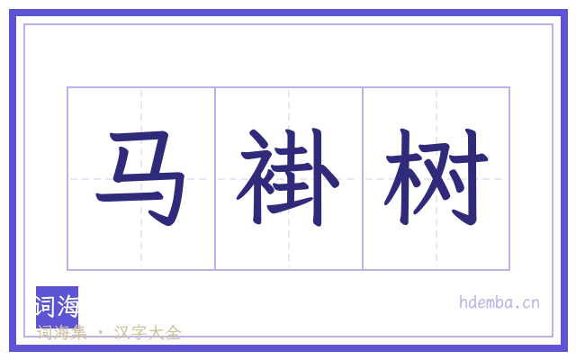 马褂树的书法字