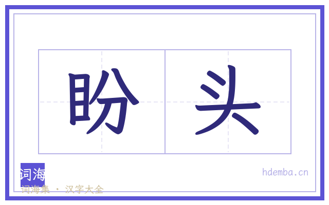 盼头的书法字