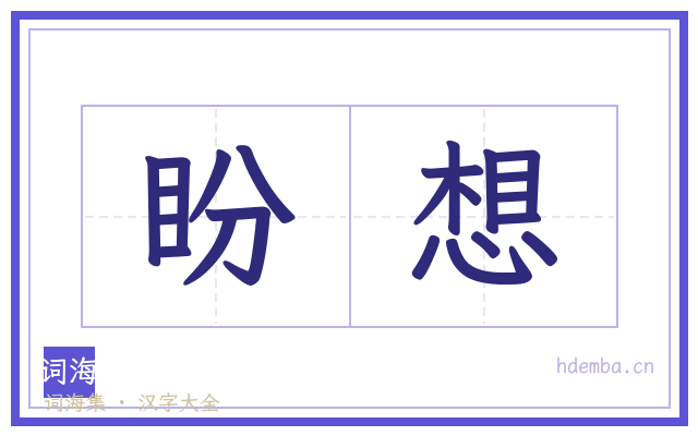 盼想的书法字