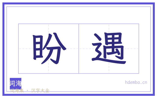 盼遇的书法字
