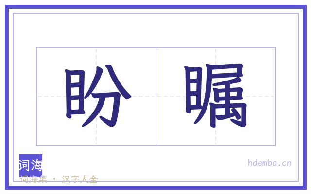 盼瞩的书法字