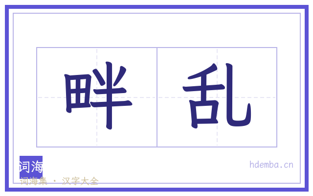 畔乱的书法字