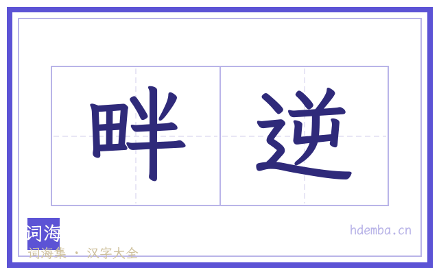 畔逆的书法字