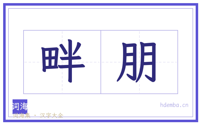畔朋的书法字
