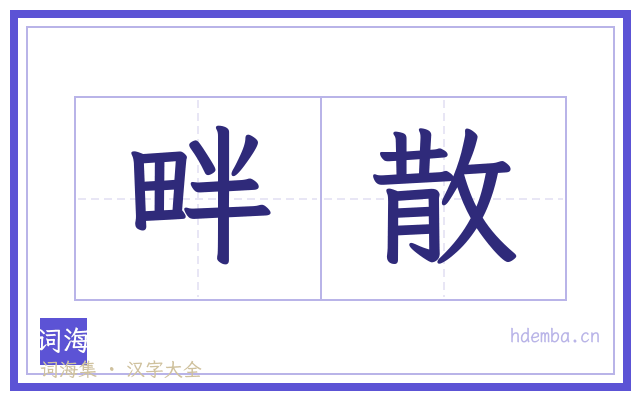 畔散的书法字