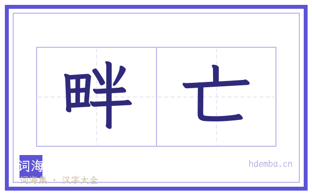 畔亡的书法字