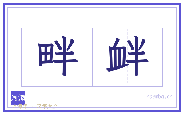 畔衅的书法字