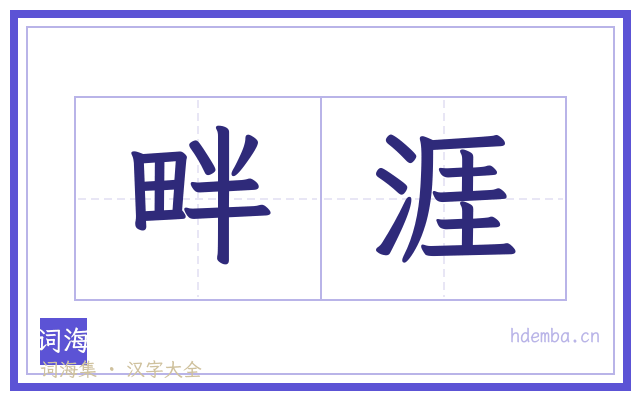 畔涯的书法字