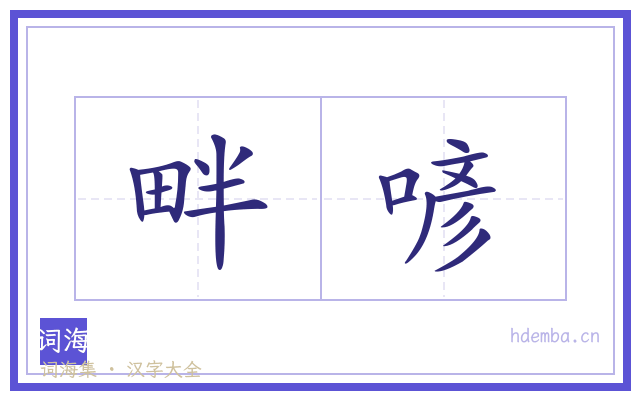 畔喭的书法字