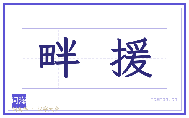 畔援的书法字