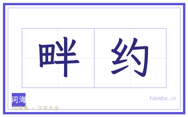畔约的书法字