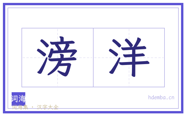 滂洋的书法字