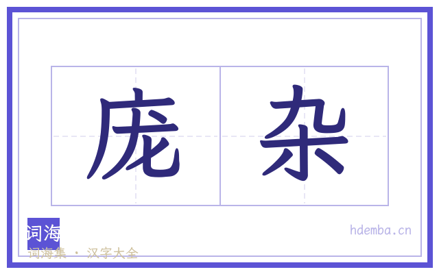 庞杂的书法字