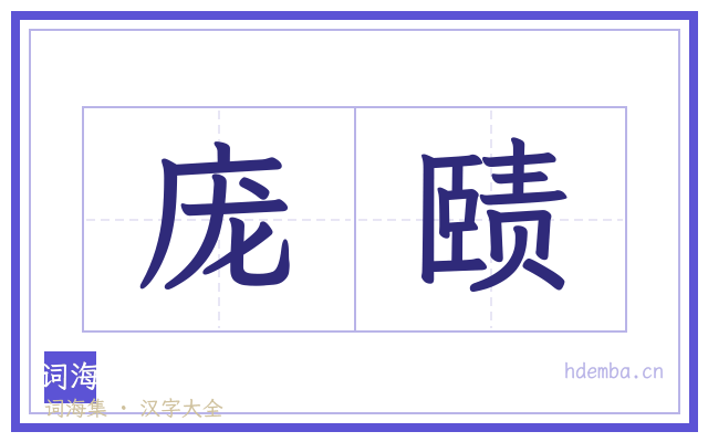 庞赜的书法字