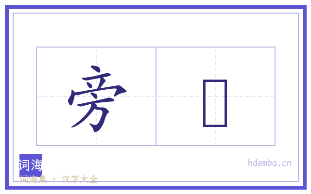 旁杘的书法字