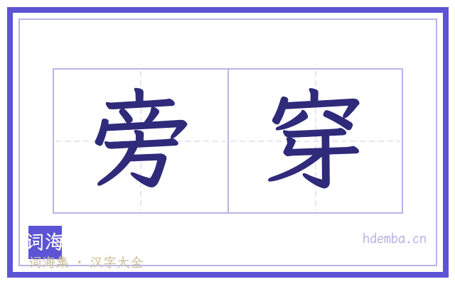 旁穿的书法字