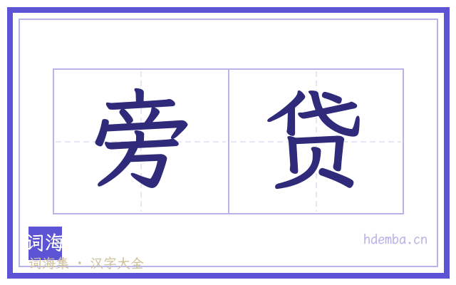 旁贷的书法字