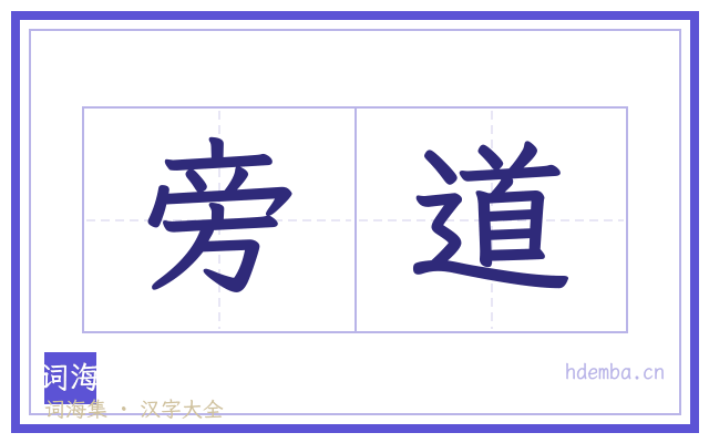 旁道的书法字