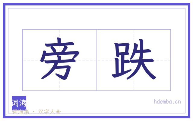 旁跌的书法字