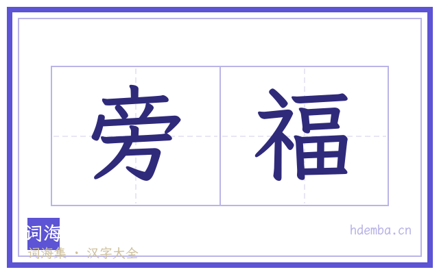 旁福的书法字