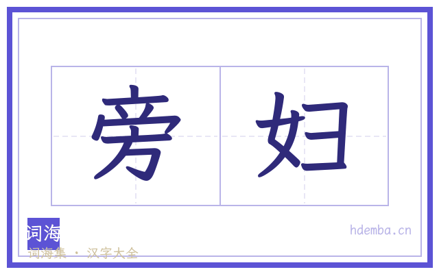 旁妇的书法字