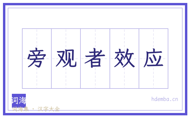 旁观者效应的书法字