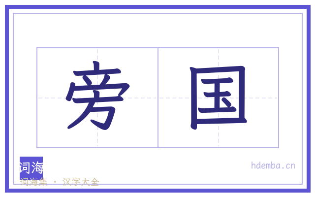 旁国的书法字