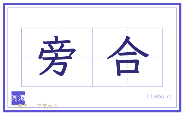 旁合的书法字