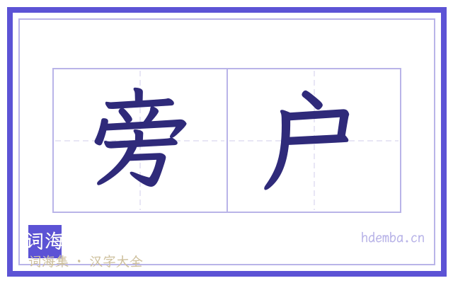 旁户的书法字