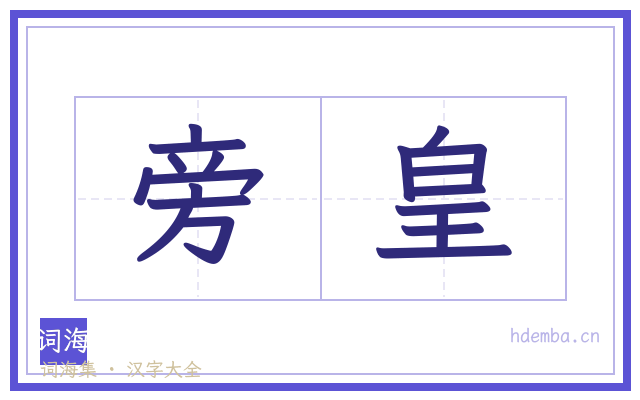 旁皇的书法字