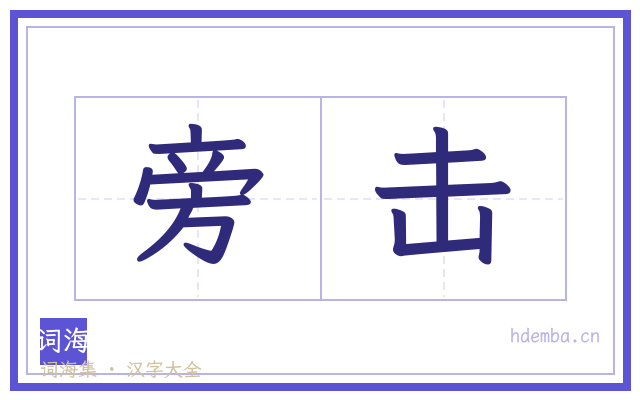 旁击的书法字