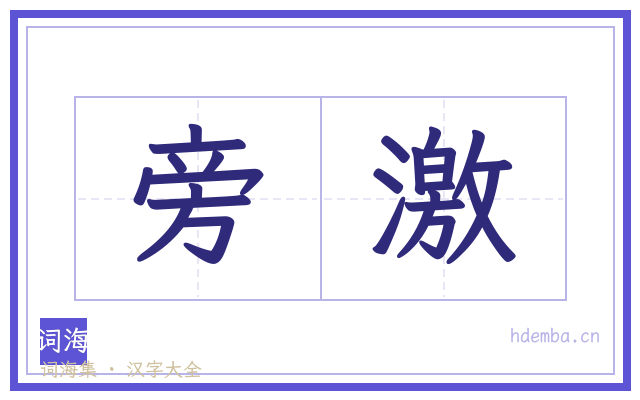 旁激的书法字