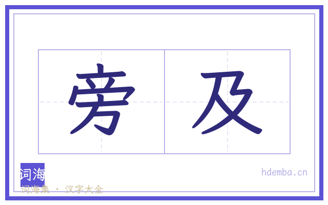 旁及的书法字
