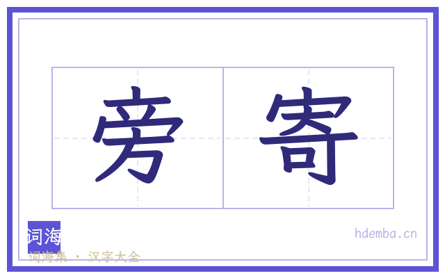 旁寄的书法字