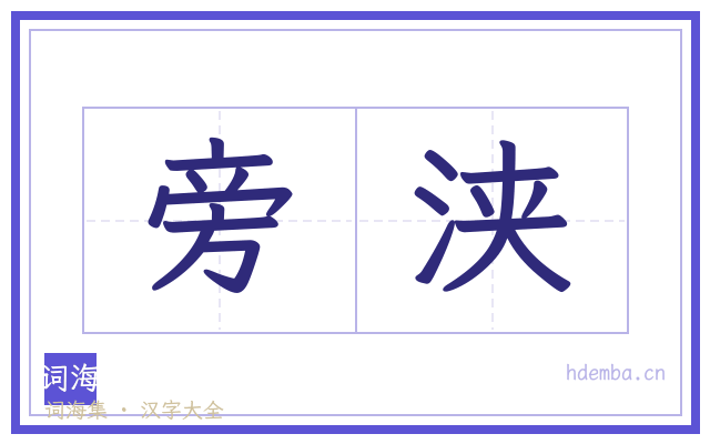 旁浃的书法字