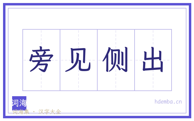 旁见侧出的书法字