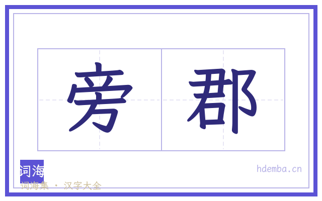 旁郡的书法字