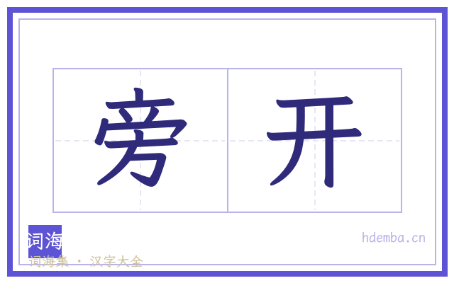 旁开的书法字