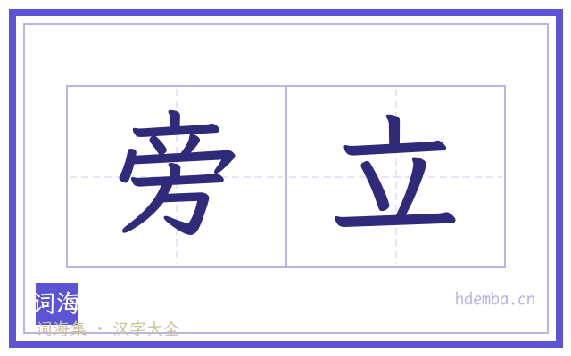 旁立的书法字