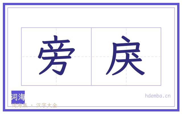 旁戾的书法字