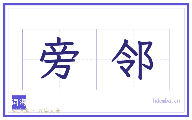 旁邻的书法字
