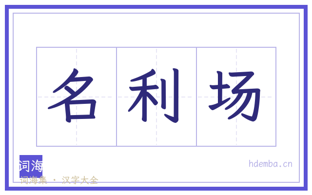 名利场的书法字