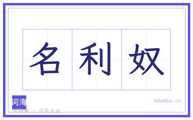 名利奴的书法字
