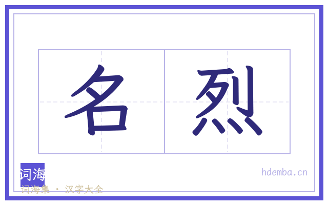 名烈的书法字
