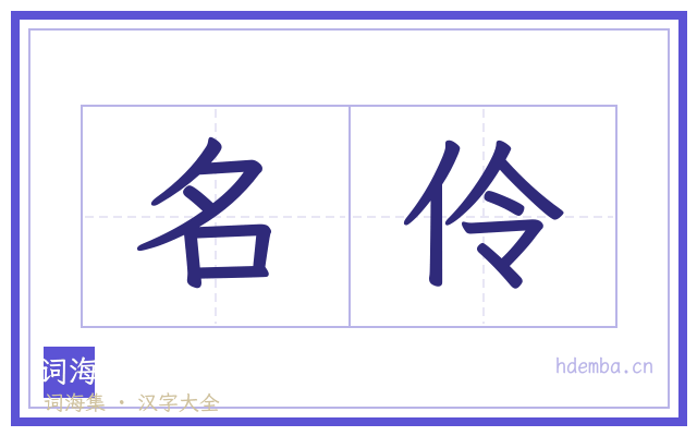 名伶的书法字
