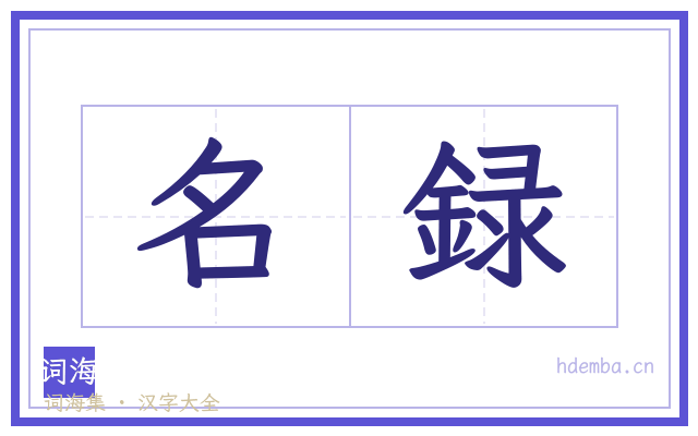 名録的书法字