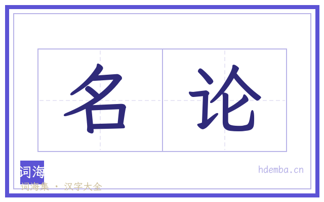 名论的书法字